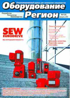 Журнал Оборудование Регион 1 (9) 2005, 51-596, Баград.рф